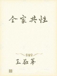 全家共性