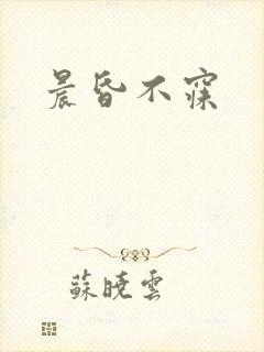 晨昏不寐