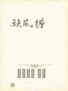 秋风缠封面