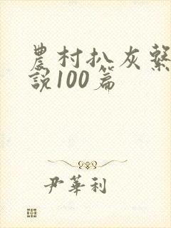 农村扒灰系列小说100篇