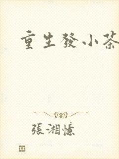 重生发小茶树菇