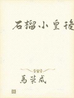 石榴小皇后