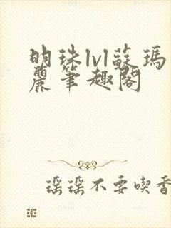 明珠lvl苏玛丽笔趣阁
