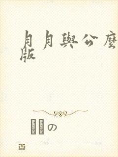 月月与公么完整版