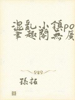 混乱小镇pop笔趣阁无广告封面