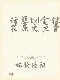 活恶txl金银花原文免费阅读