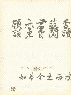 顾亦君苏杳的小说免费阅读