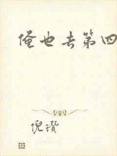 俺也去第四色