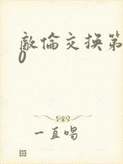 敌伦交换第150