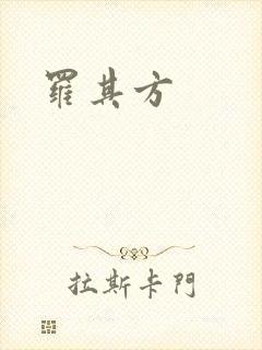 罗其方