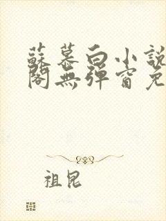苏慕白小说笔趣阁无弹窗免费阅读