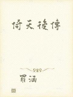 倚天后传