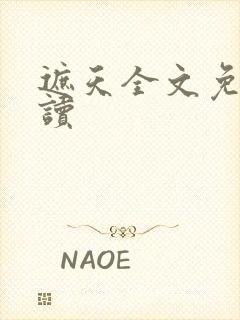 遮天全文免费阅读