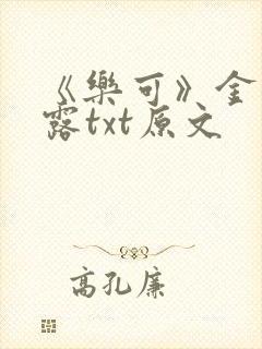 《乐可》金银花露txt原文
