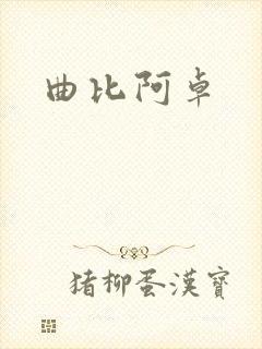 曲比阿卓