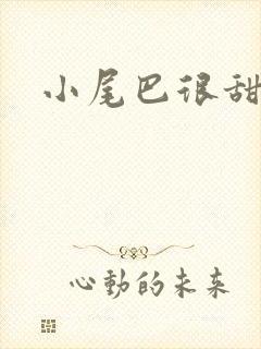小尾巴很甜