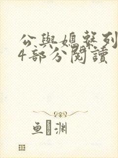 公与媳系列第54部分阅读