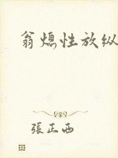 翁熄性放纵