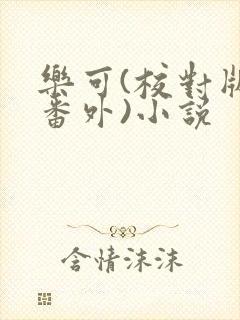 乐可(校对版+番外)小说封面