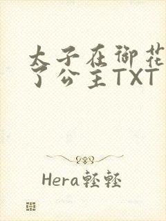 太子在御花园要了公主TXT