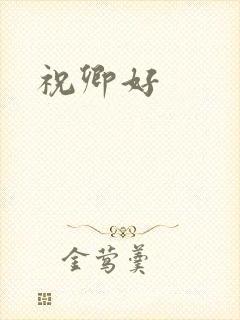 祝卿好