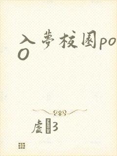 入梦校园poPO