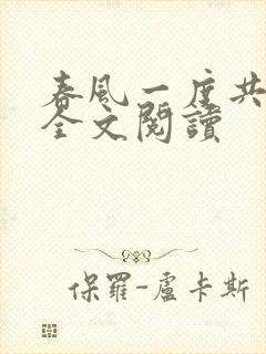 春风一度共缠情全文阅读封面