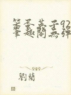 笨蛋英子925笔趣阁无弹窗封面