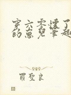 穿六零怀了大佬的崽儿笔趣阁