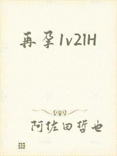 再孕1v2lH