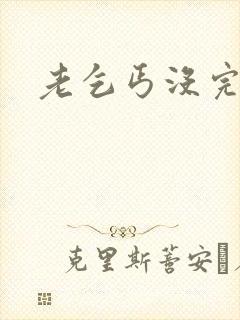 老乞丐没完没了