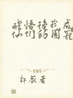 醒悟后我成了神仙们的团宠封面