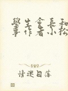 学生会长和小干事作者小松鼠