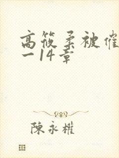 高筱柔被催眠1一14章