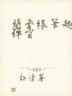 兰香缘笔趣阁无弹窗