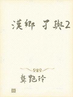 汉乡 孑与2封面