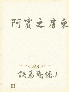 阿宾之房东太太