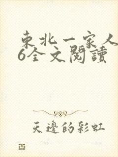 东北一家人1一6全文阅读
