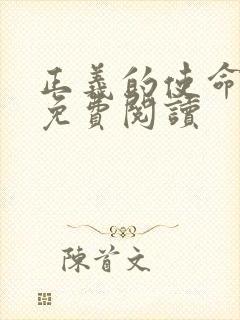 正义的使命全文免费阅读