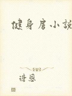 健身房小说