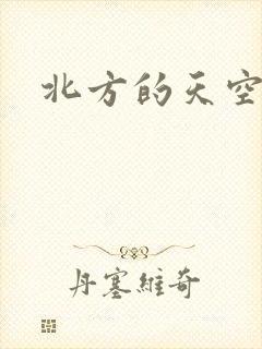 北方的天空