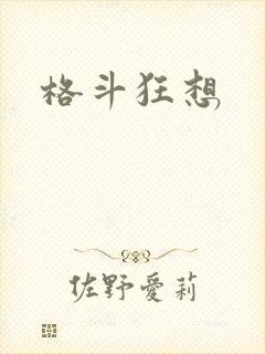 格斗狂想