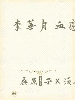 李华月 血恋