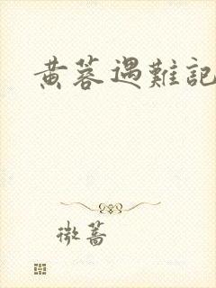 黄蓉遇难记
