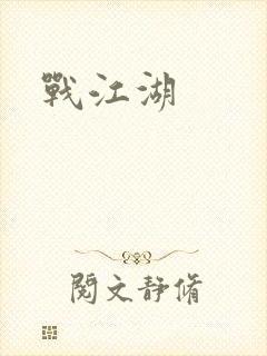 战江湖封面
