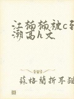 江楠楠被c到高潮高h文
