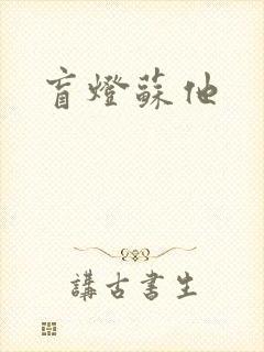 盲灯苏他