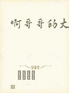 啊哥哥的大吉霸