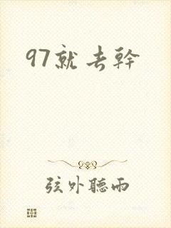 97就去干