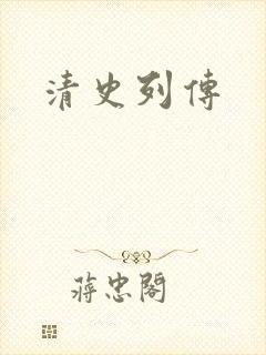 清史列传